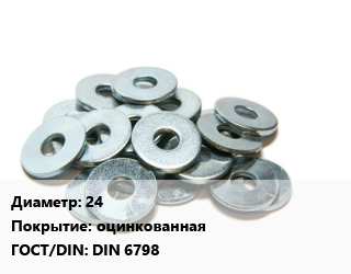 Шайба 24 оцинкованная ГОСТ: DIN 6798, шт цена от 22.92 Тг / кг, где купить, условия доставки в Алматы и Алматинской области